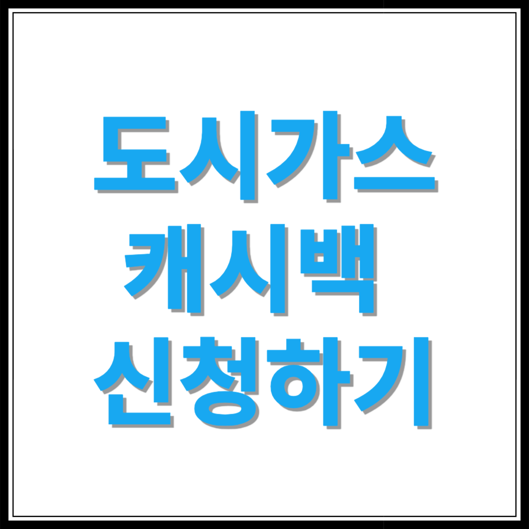 도시가스 캐시백 신청하러가기