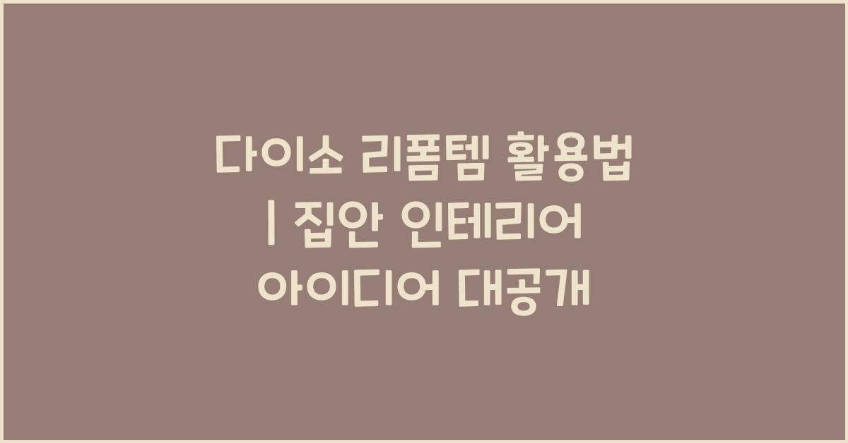 다이소 리폼템
