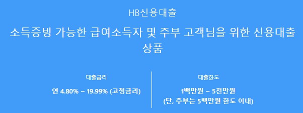HB저축은행 주부대출 - HB신용대출 금리비교, 대상, 한도, 기간
