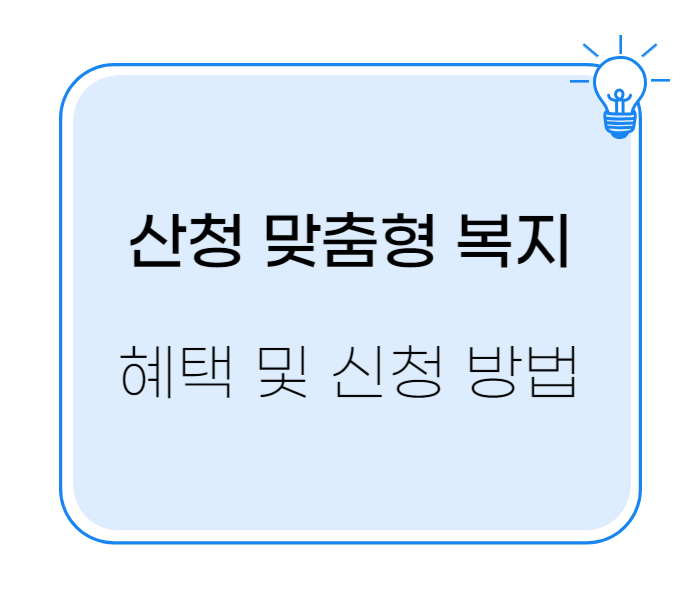 산청 맞춤형 복지 혜택 신청 방법