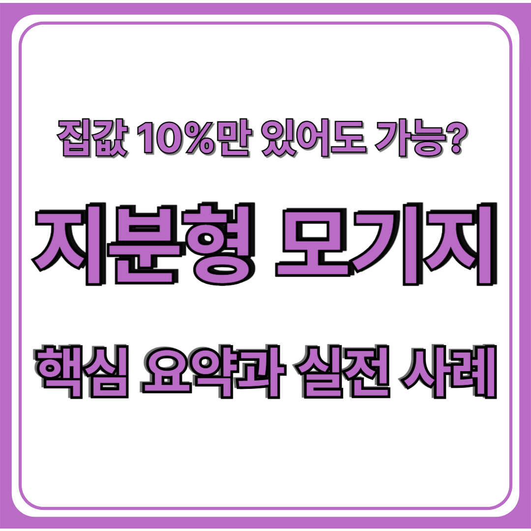 지분형 모기지 제도 완전정리(+조건, 대상, 시세차익, 리스크까지)