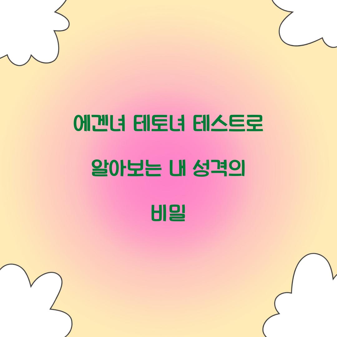 에겐녀 테토녀 테스트