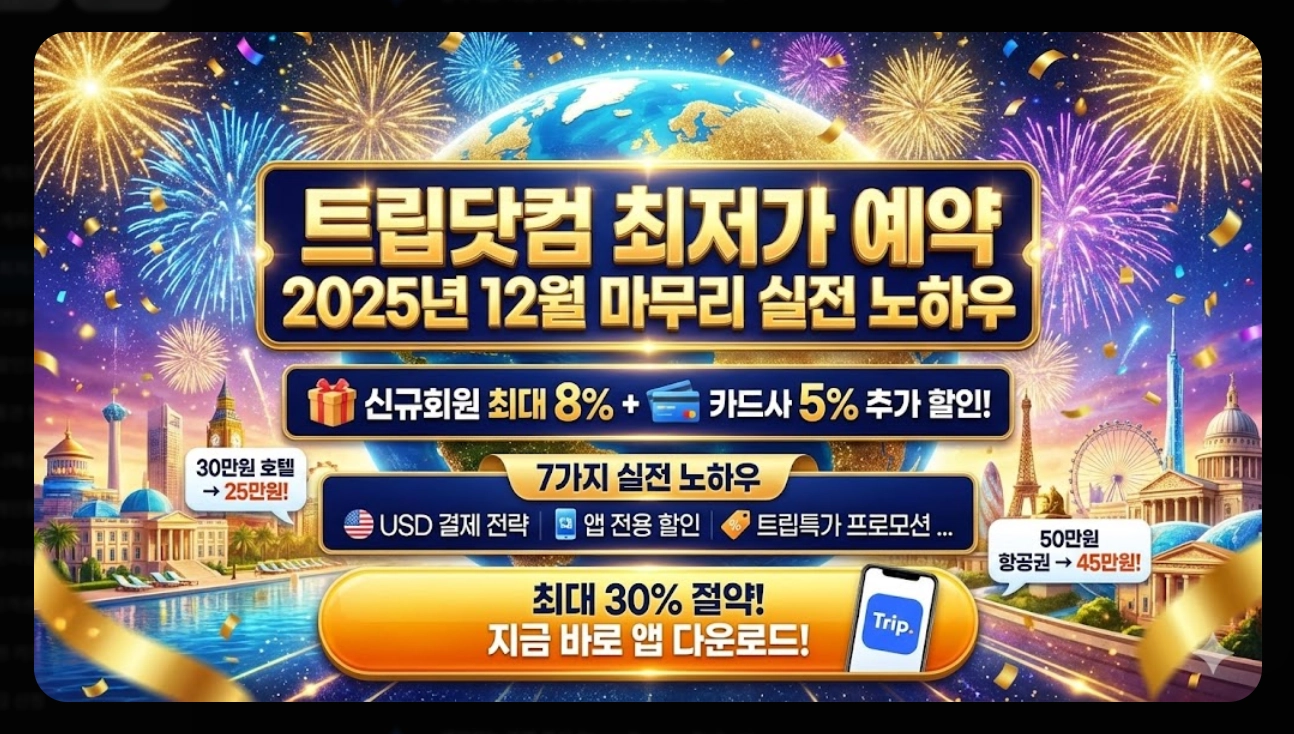 트립닷컴 최저가 예약 팁