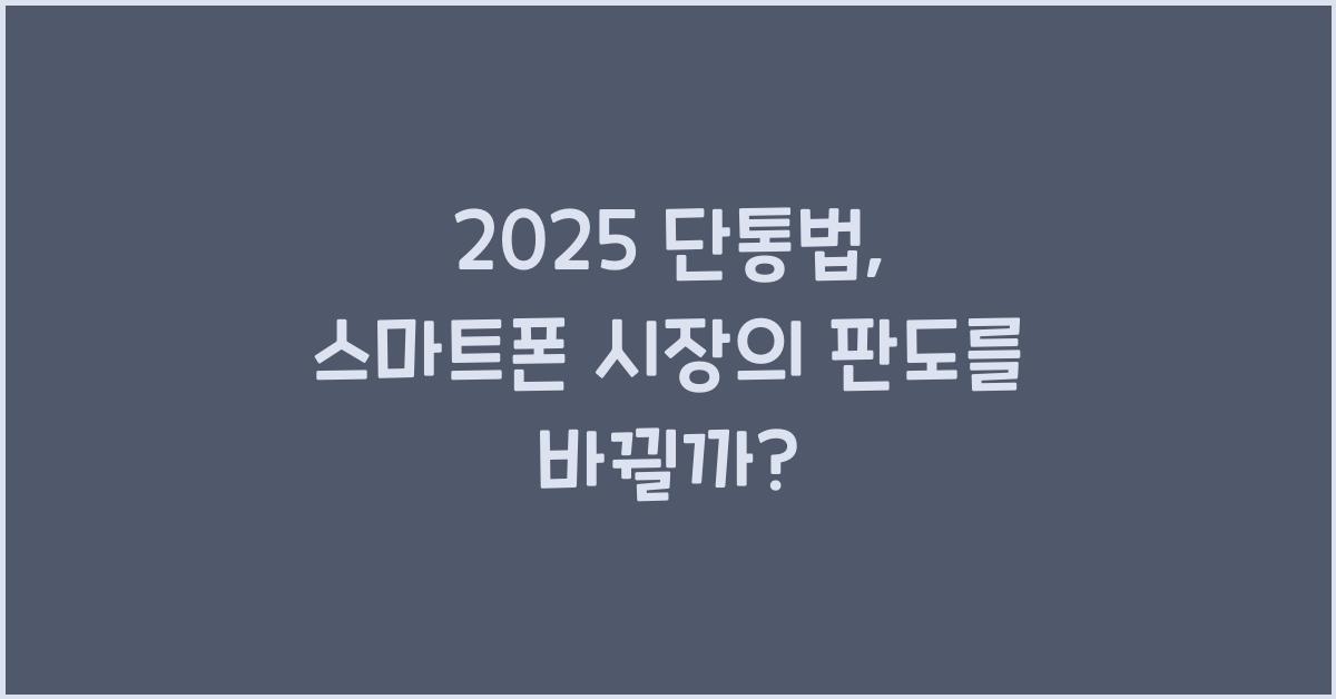 2025 단통법