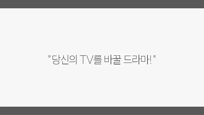 쿠팡플레이 드라마 추천, 지금 정주행하세요!