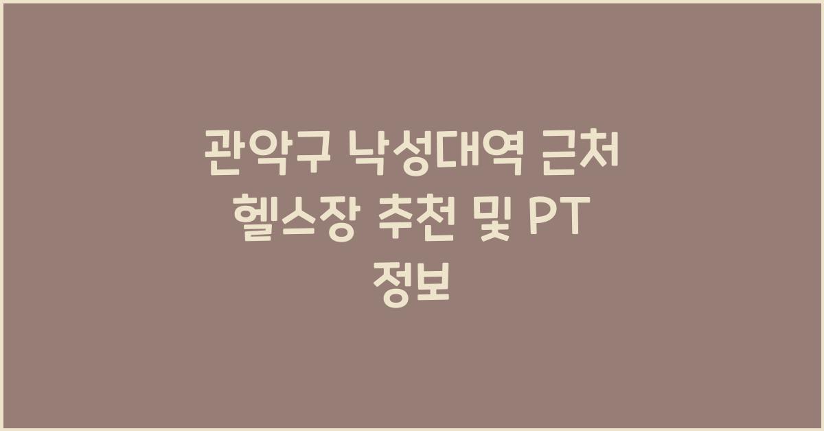 관악구 낙성대역 근처 헬스장