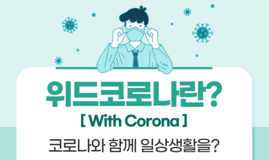 위드코로나 시기