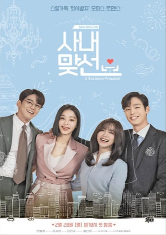 사내맞선 포스터