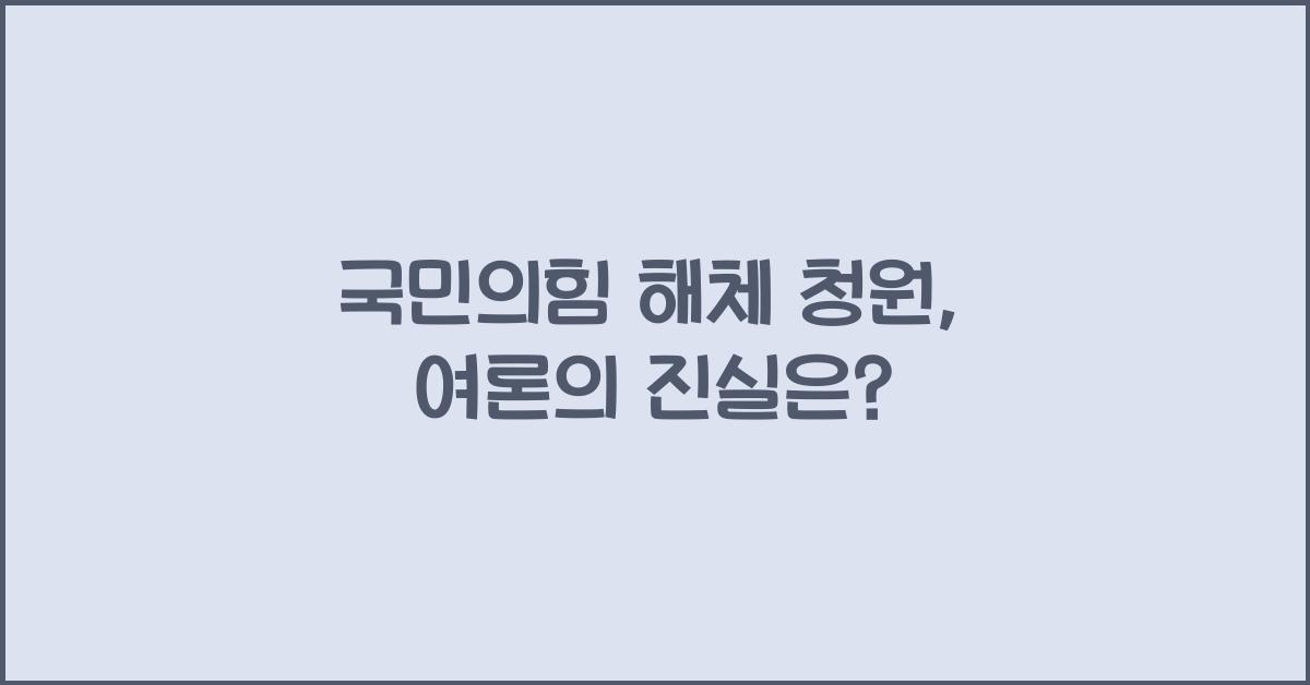 국민의힘 해체 청원