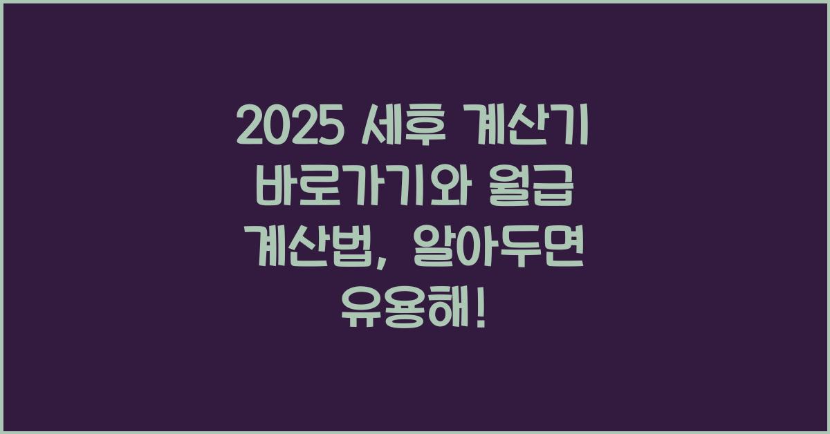 2025 세후 계산기 바로가기, 세후 월급 계산방법
