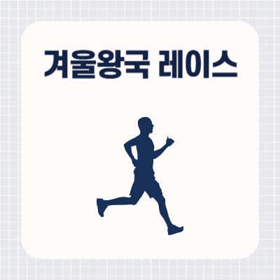 2024 겨울왕국 레이스 기본 정보