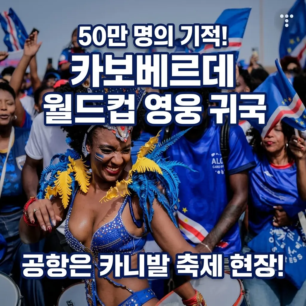 카보베르데 축구대표팀 금의환향 독립기념일 아르헨티나
