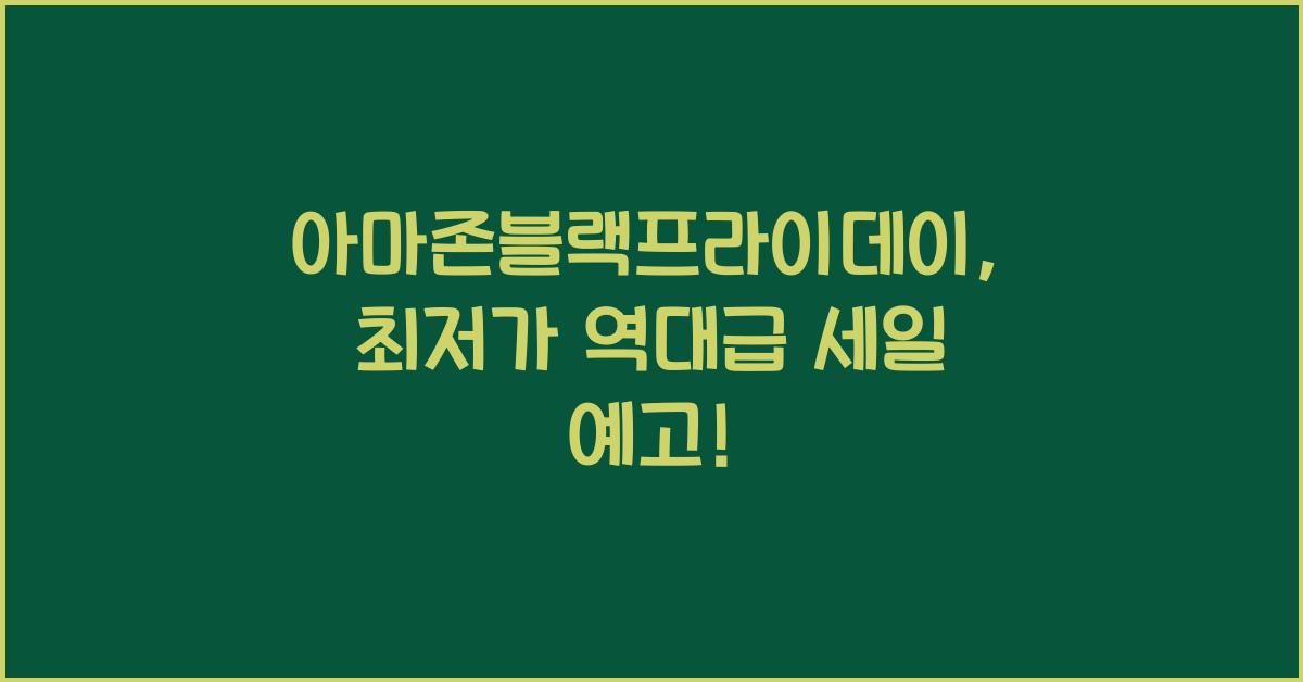 아마존블랙프라이데이