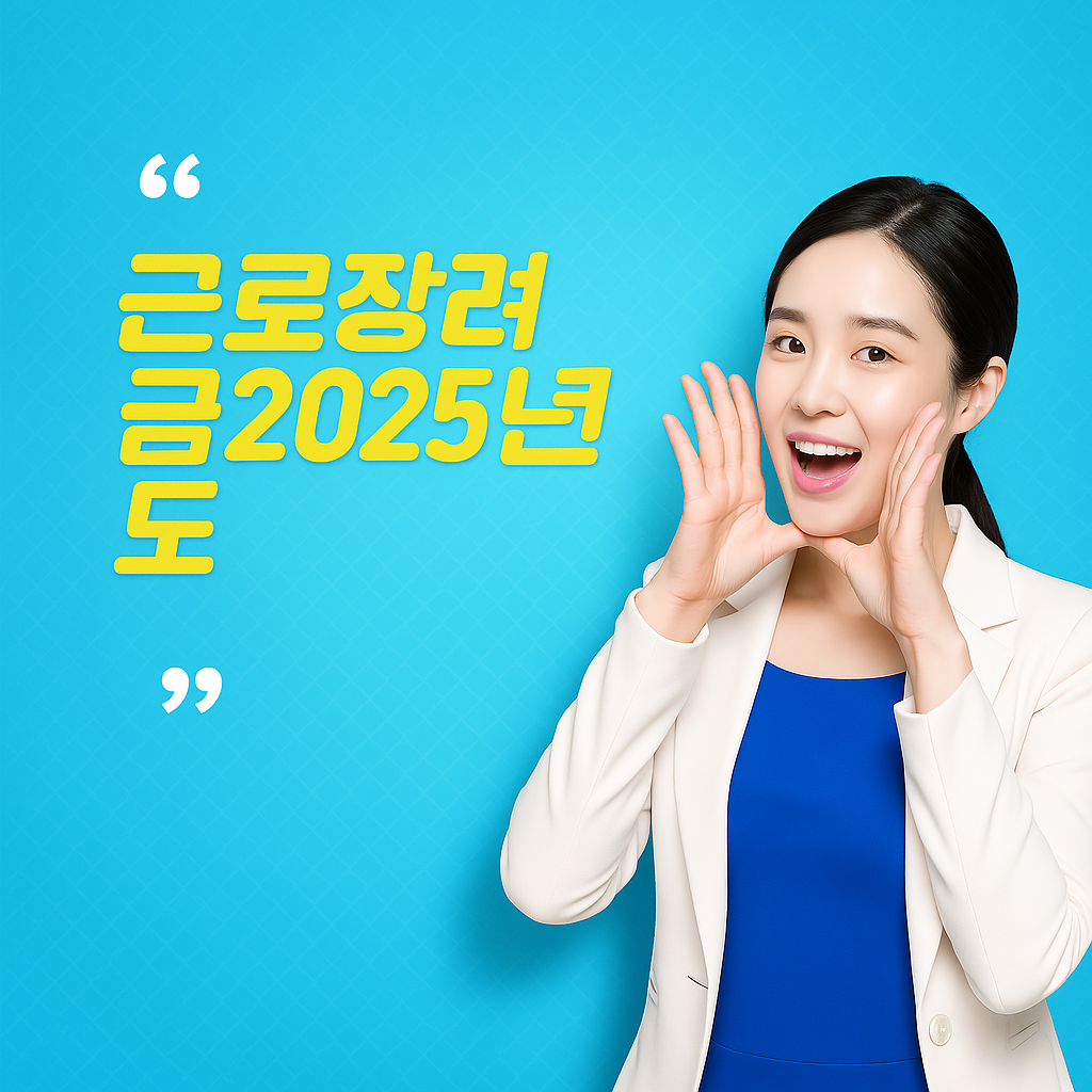 근로장려금