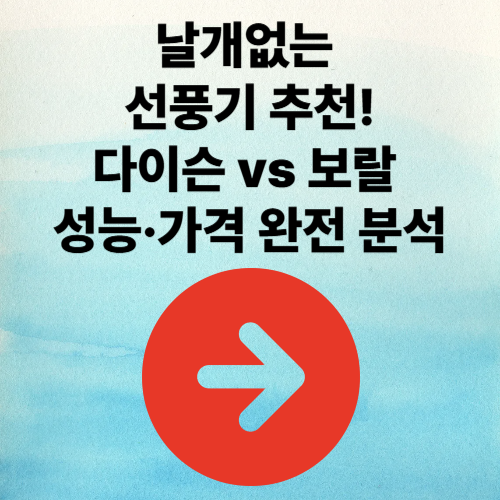 날개없는 선풍기 추천! 다이슨 vs 보랄 성능·가격 완전 분석