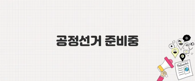 정부, 공정하고 깨끗한 제21대 대통령 선거 추진 약속