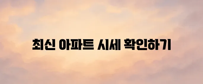 부동산114 아파트 시세 및 매물 조회 바로가기