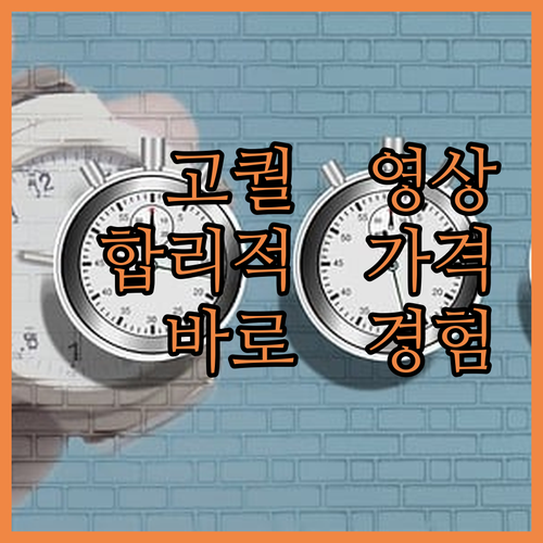 고퀄리티 영상 편집, 합리적인 가격으