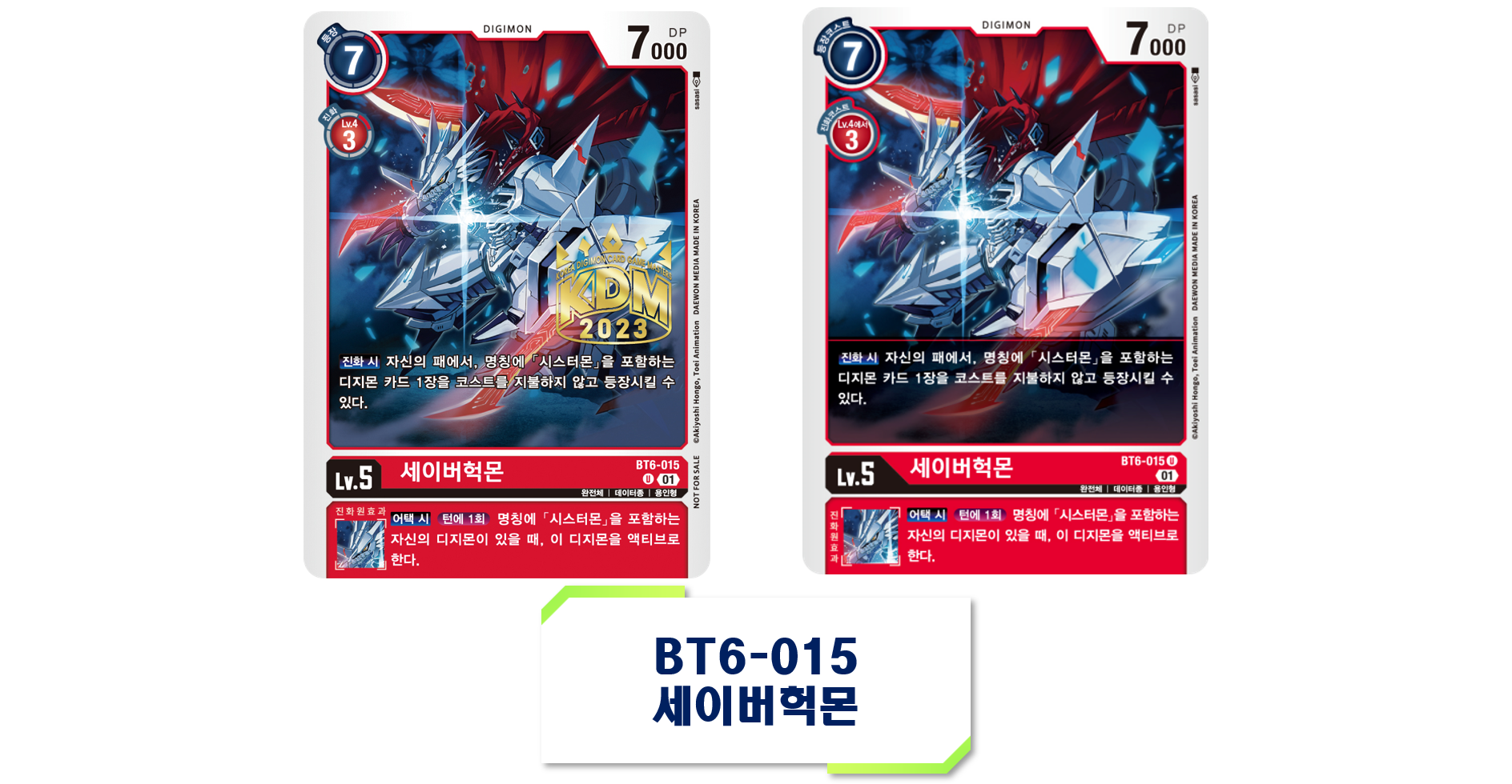 디지몬 카드게임 EX5 애니멀 콜로세움 환경 2025년 4월 1일 제한 해제 카드 BT6-015 세이버헉몬