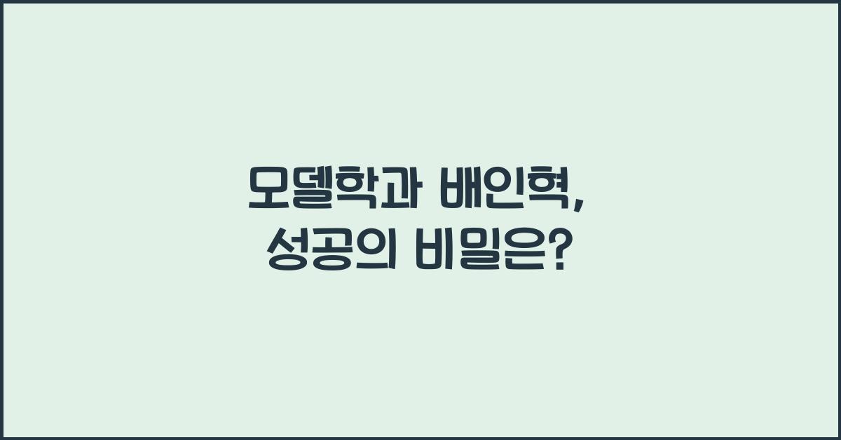 모델학과 배인혁