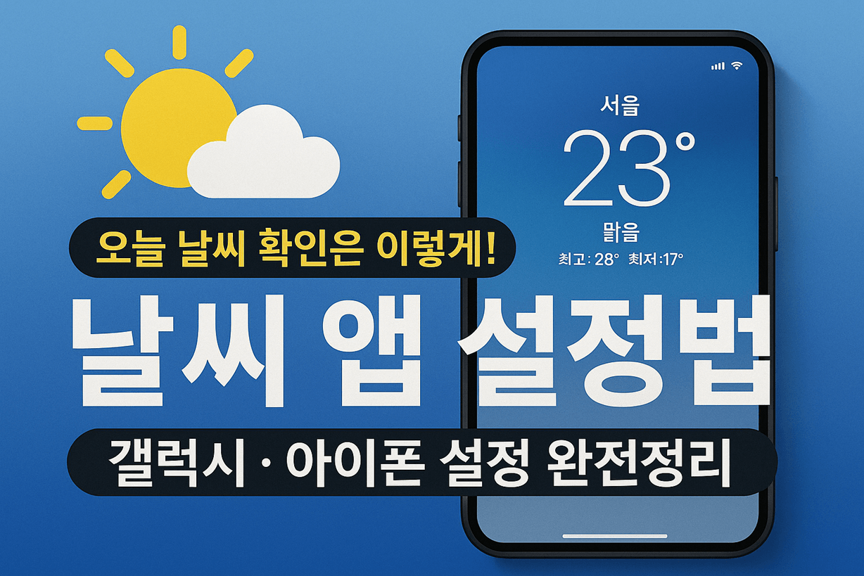 날씨 앱 설정하는 법