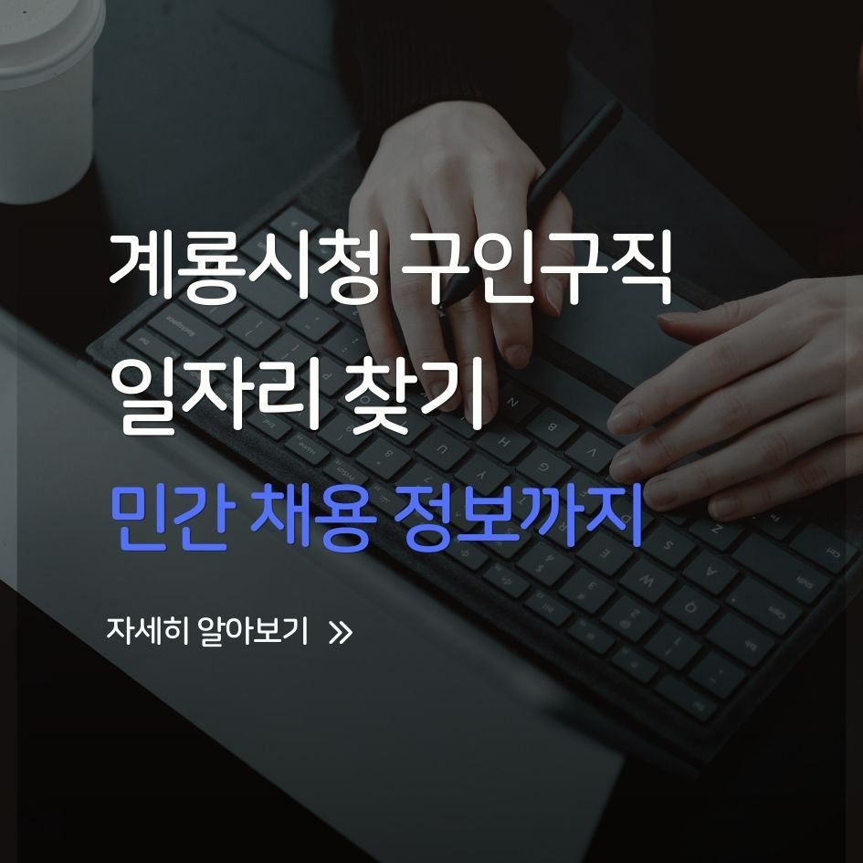 계룡시청 일자리 정보 안내
