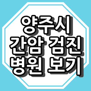 양주시 간암 검진
양주시 간암 검진 병원
