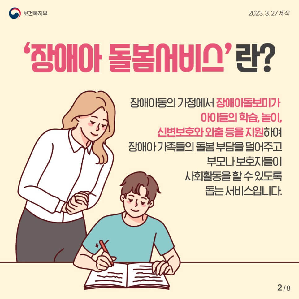 장애아를 돌봐줍니다.(출처-보건복지부)