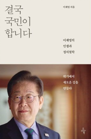 [도서]결국 국민이 합니다 이재명 줄거리, 책 요약, 정치 철학, 이 책을 읽고 내 생각...
