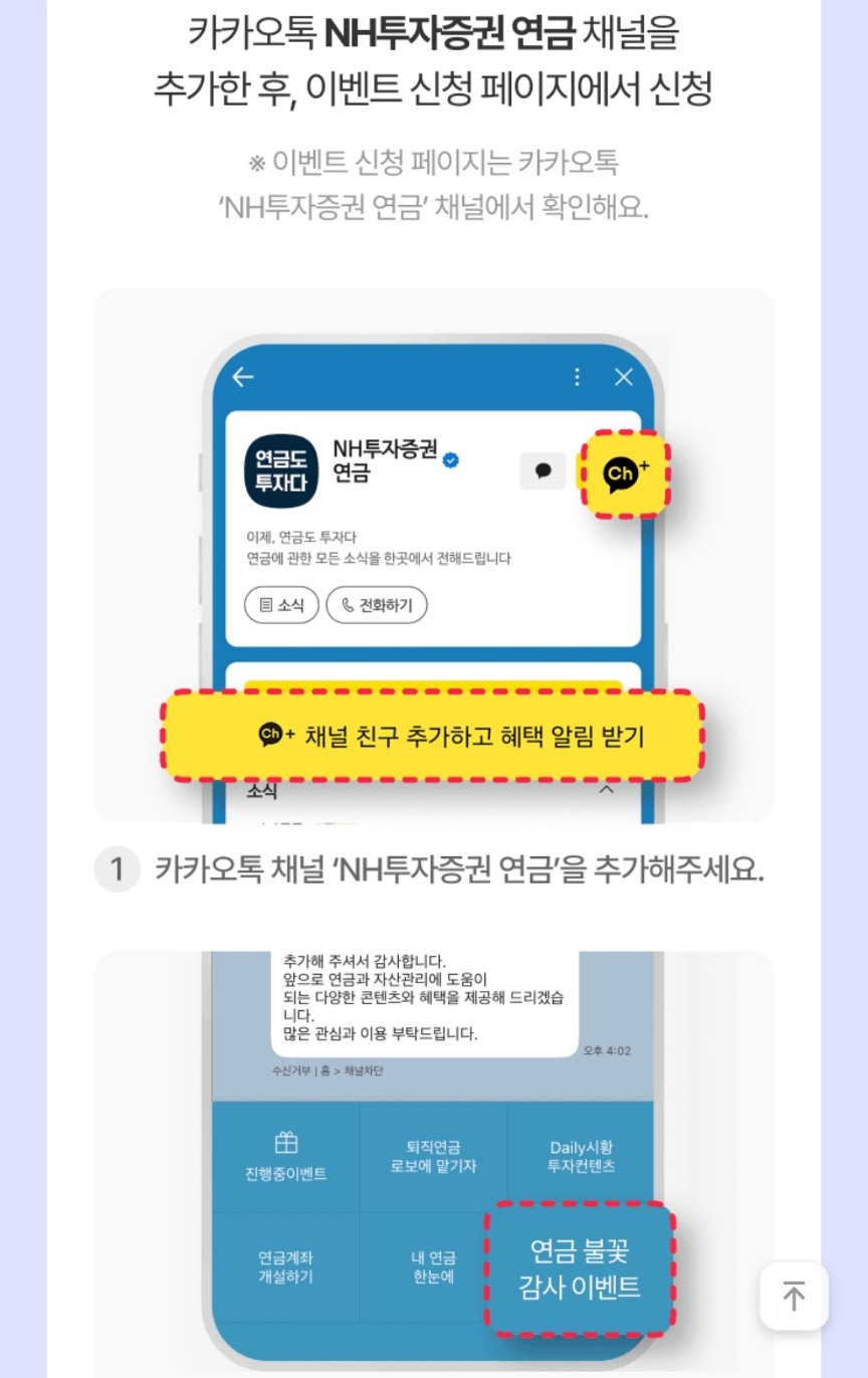 NH투자증권 연금 카카오톡 채널 추가 참여하기