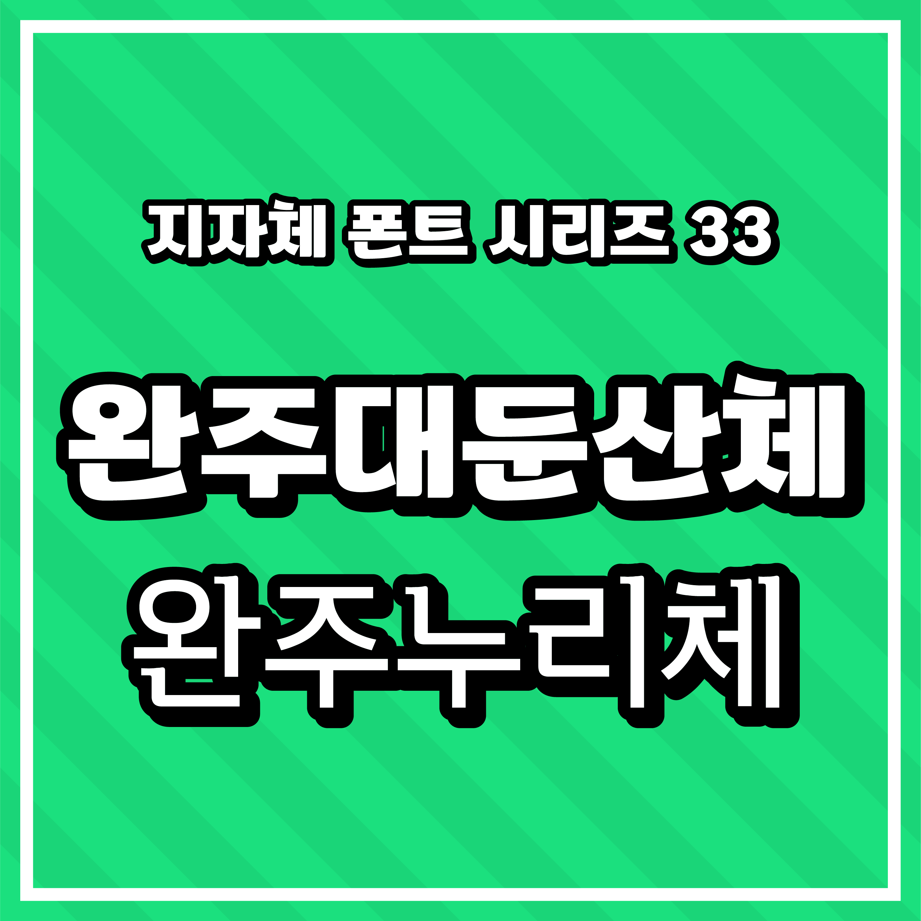 [무료 폰트 다운] 지자체 폰트 시리즈 33 - 완주군(완주대둔산체, 완주누리체)