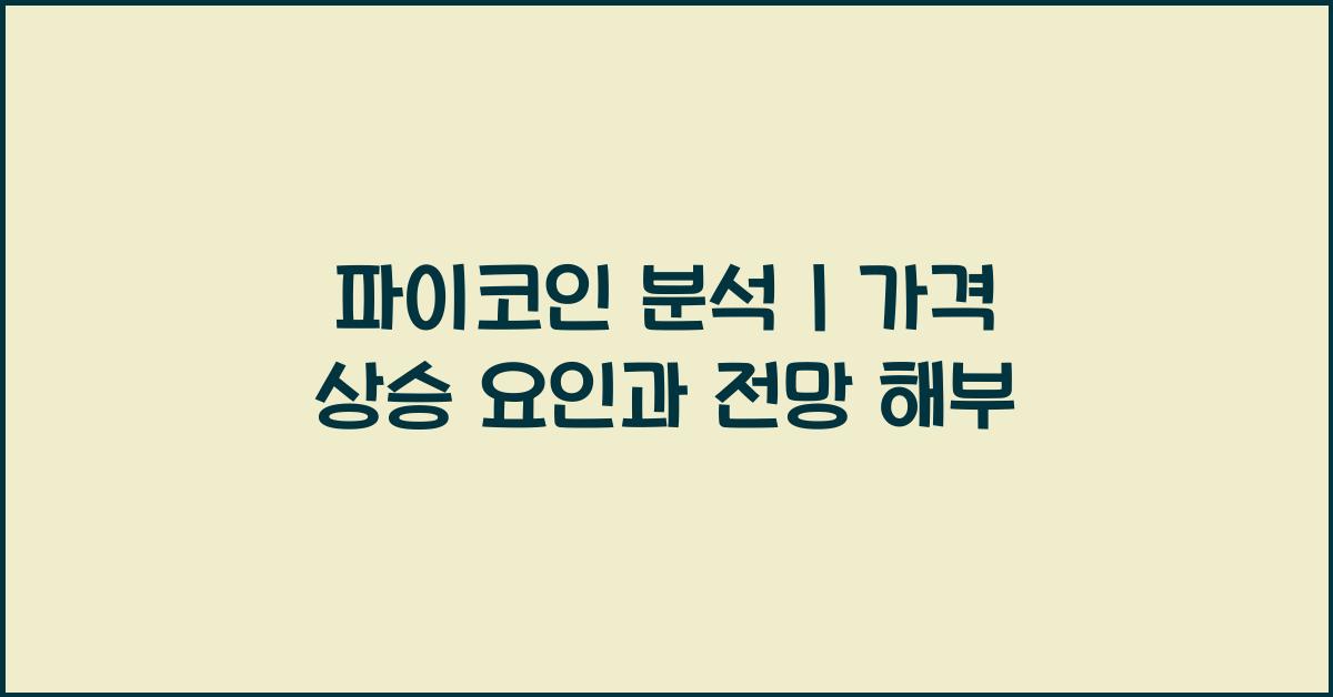 파이코인 분석