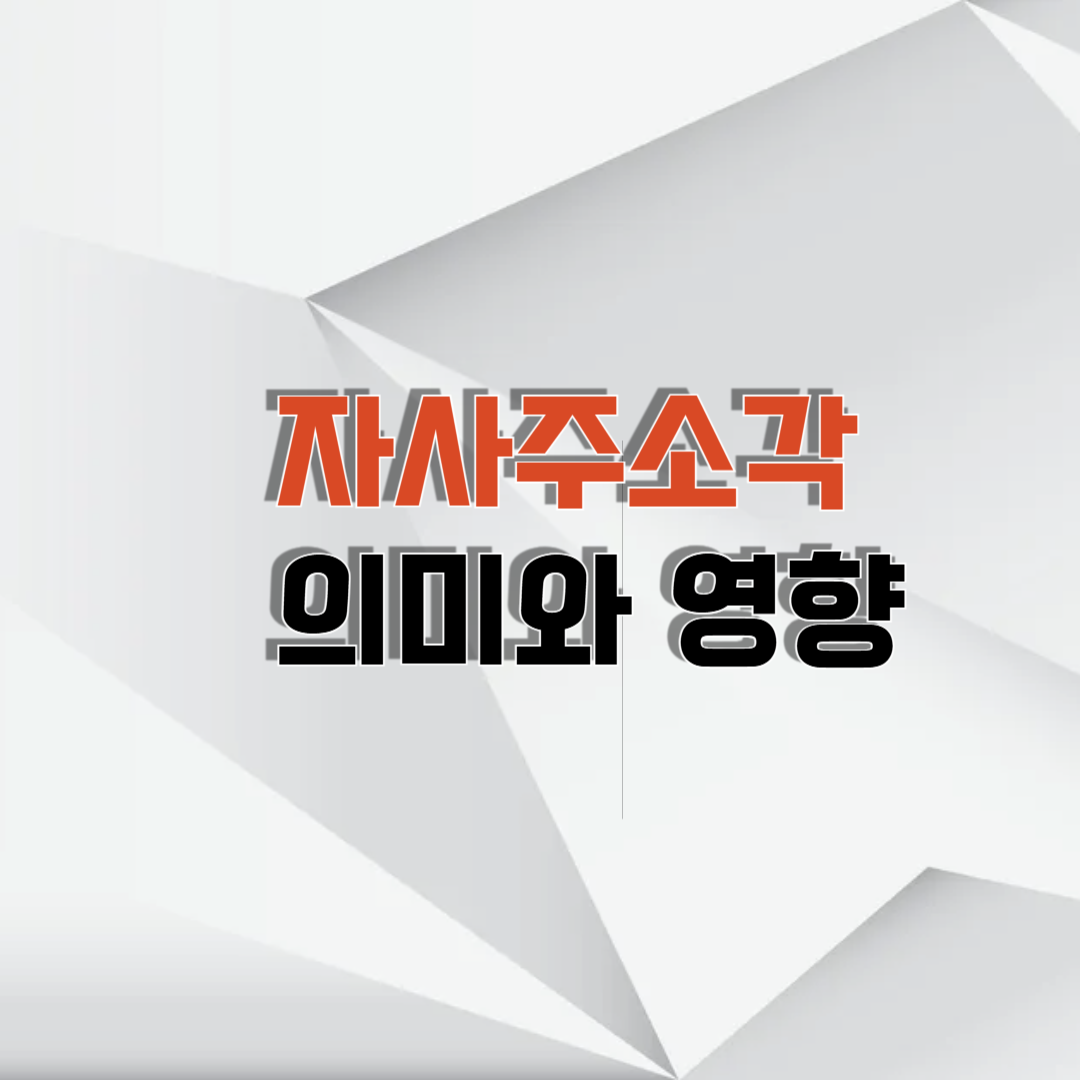 자사주소각이란