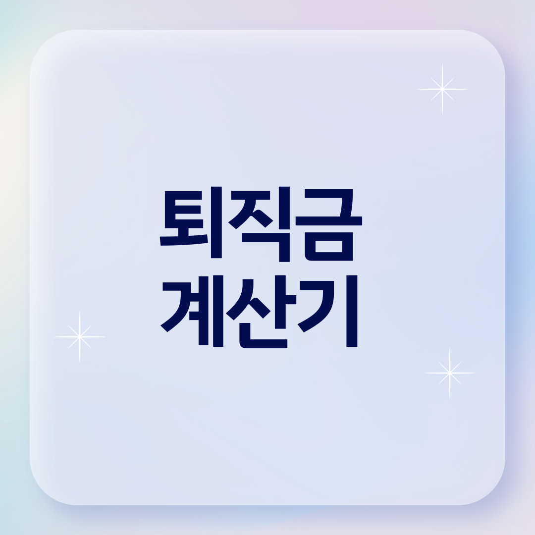 퇴직금 계산기