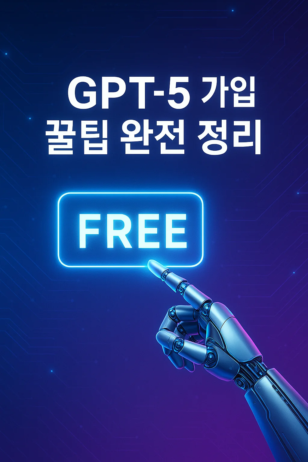 GPT-5, 이제 무료로 쓸 수 있다? – 요금제, 가입, 활용법 총정리