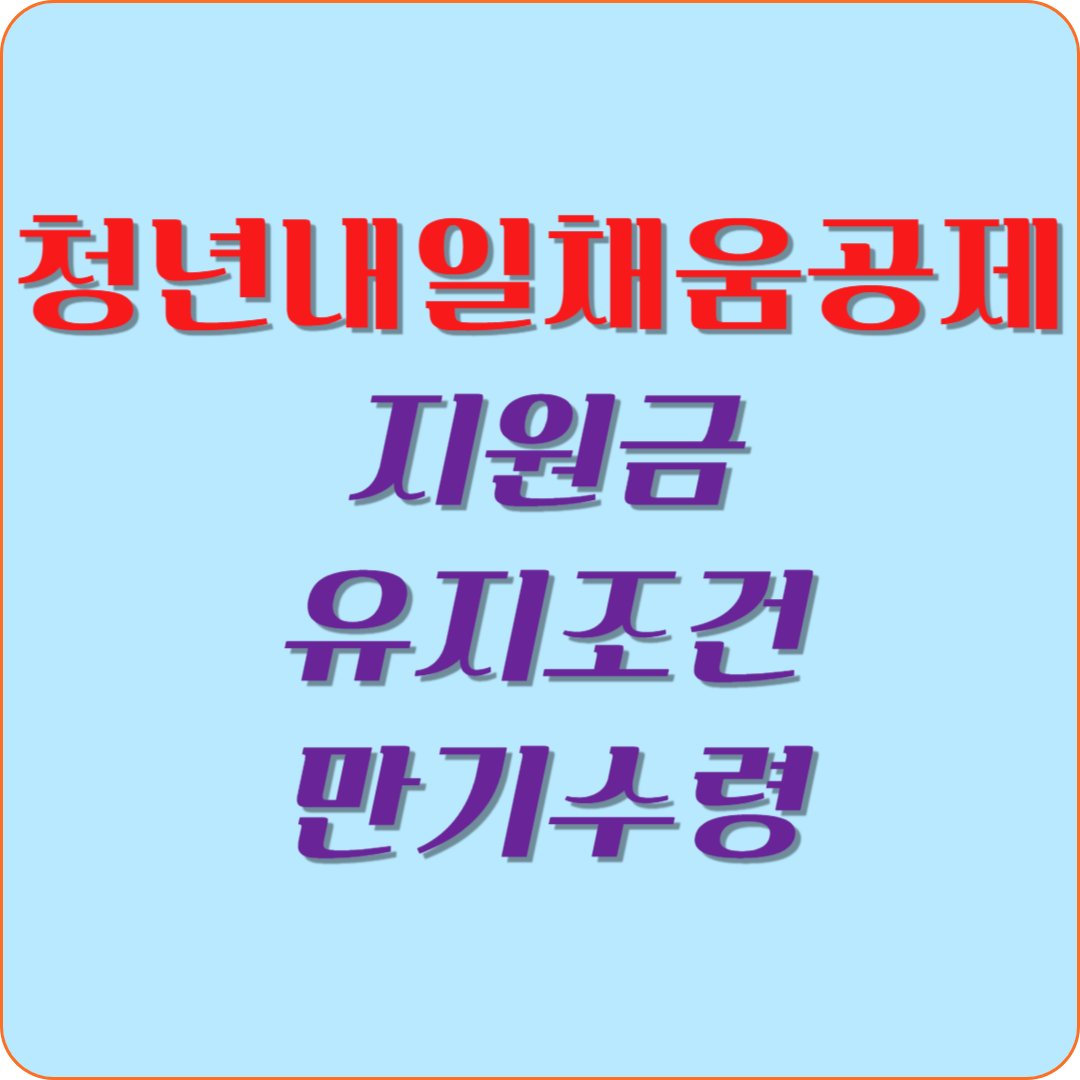 청년내일채움공제 지원금, 유지조건, 만기수령