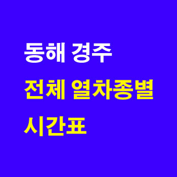 동해 경주 무궁화호 열차 시간표 노선 정차역