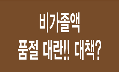 비가졸액 품절 대란, 지루성두피염 치료제 찾는 사람 주목!
