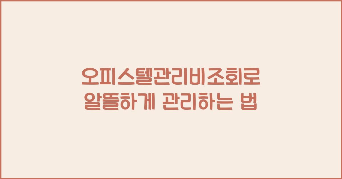 오피스텔관리비조회