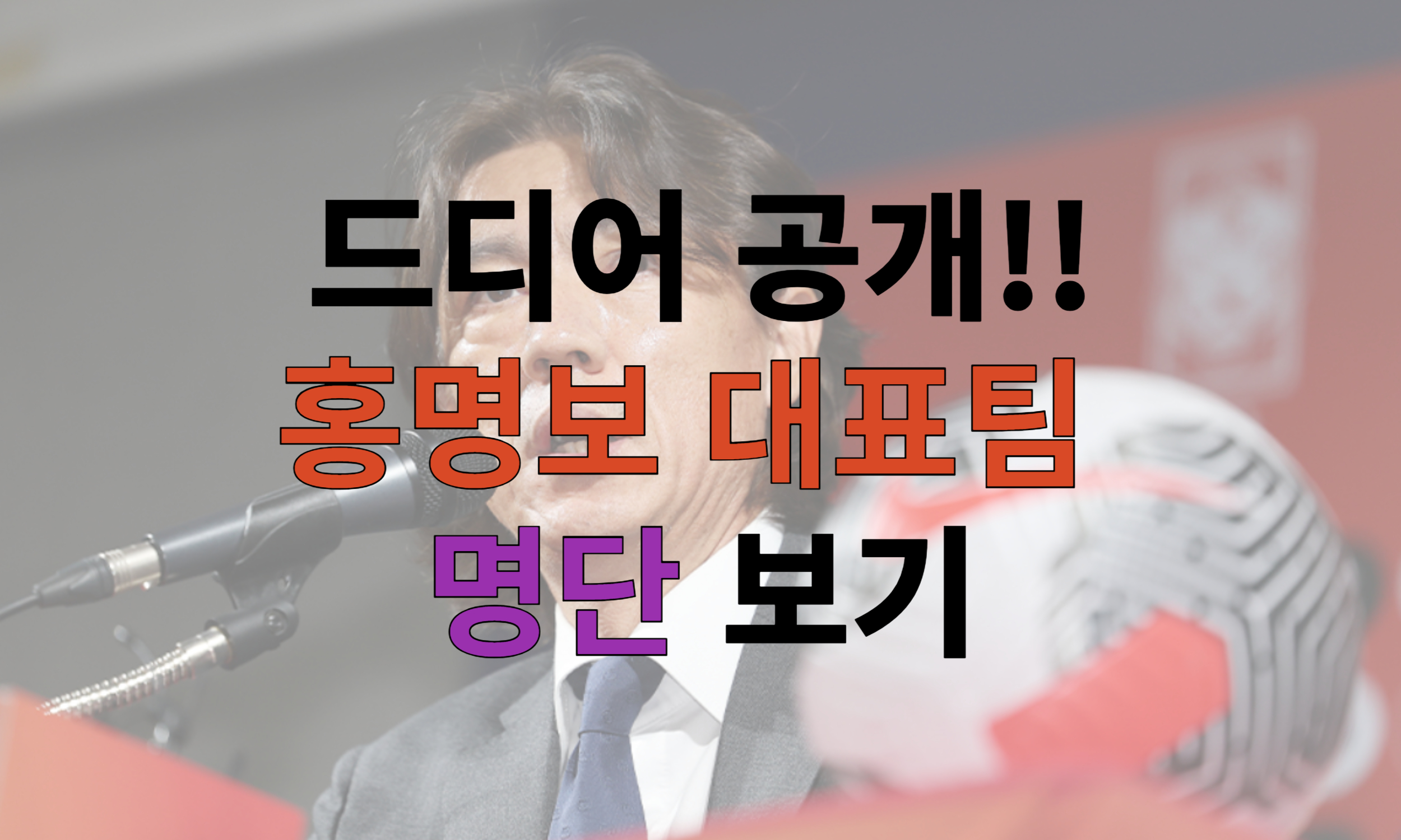 홍명보 명단 발표 - 역대급 유망주 발탁