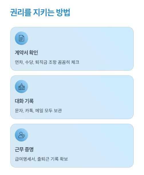 권리를 지키는 방법