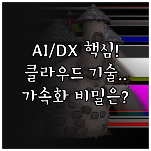 AI와 클라우드 기반 DX 가속화를 ..