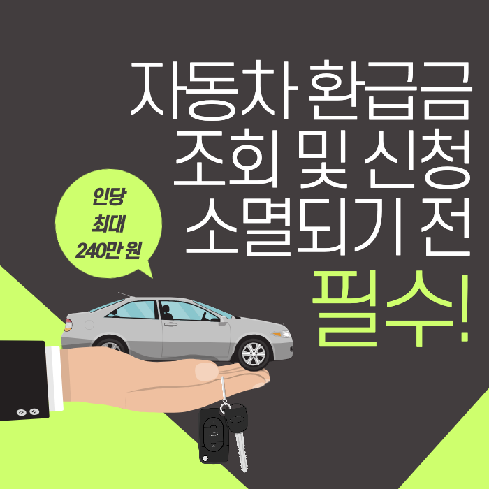 자동차_환급금_신청_필수