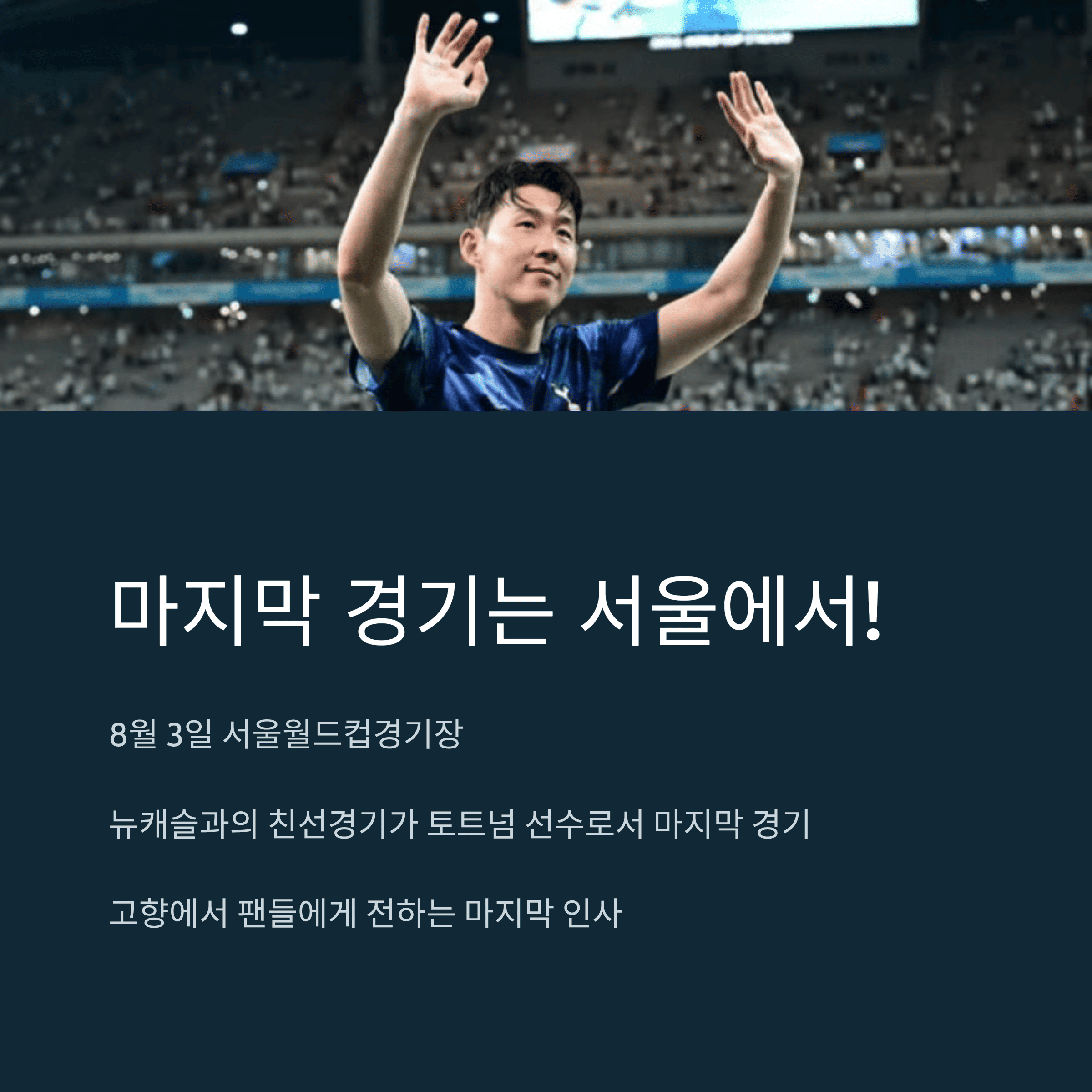 손흥민의 폭탄선언! 토트넘과 결별 전격 발표
