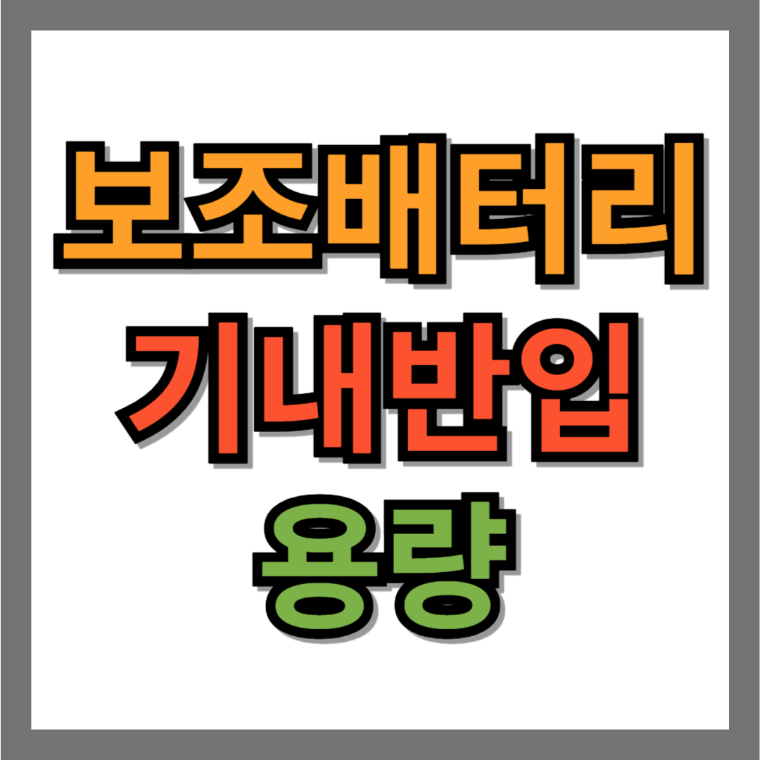 보조배터리 기내반입 용량 규정 (2025년 최신 기준)