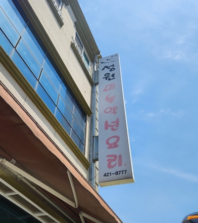 성원마늘약선요리간판