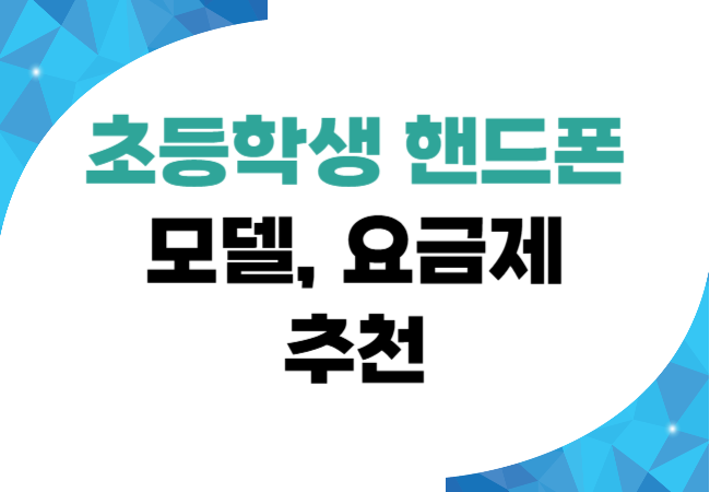 초등학생 핸드폰 추천