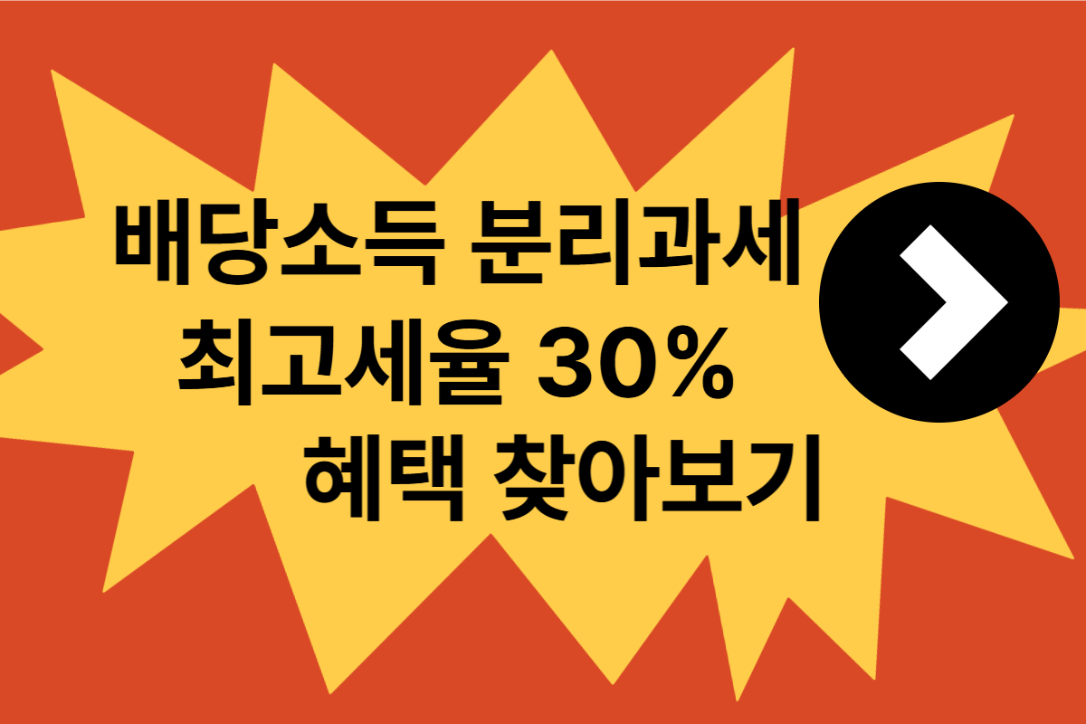 배당소득 분리과세 최고세율 합의 30%