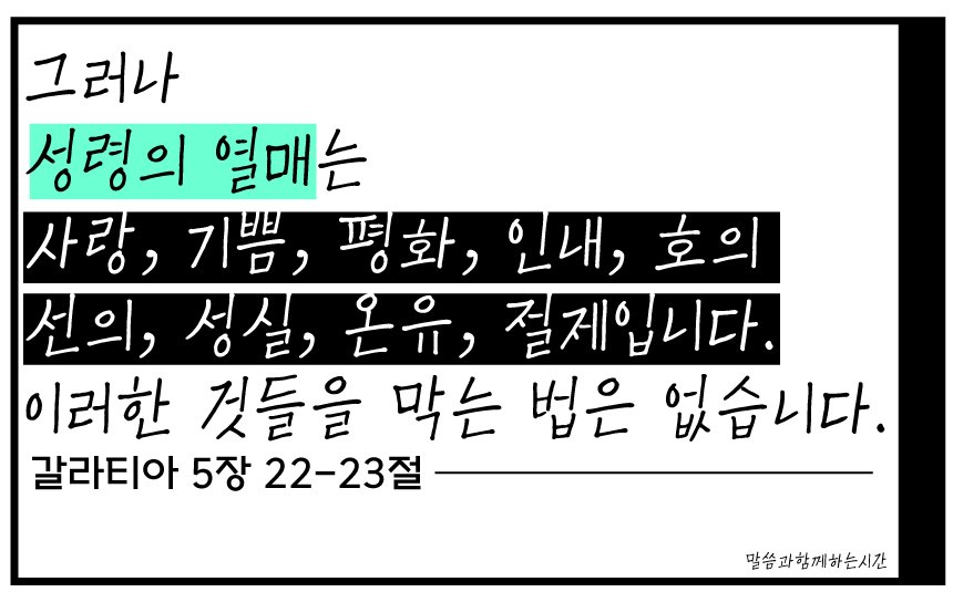 성령의 9가지 열매 종류