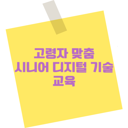 고령자 맞춤 시니어 디지털 기술 교육